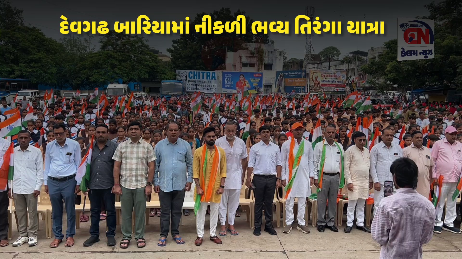 દેવગઢ બારિયામાં ભવ્ય ‘હર ઘર તિરંગા’ યાત્રા યોજાઈ