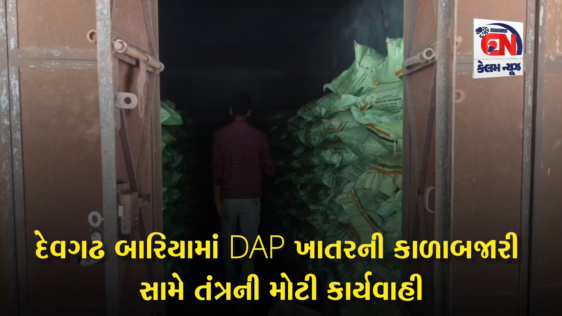 દેવગઢ બારિયામાં DAP ખાતરની કાળાબજારી સામે તંત્ર ની મોટી કાર્યવાહી