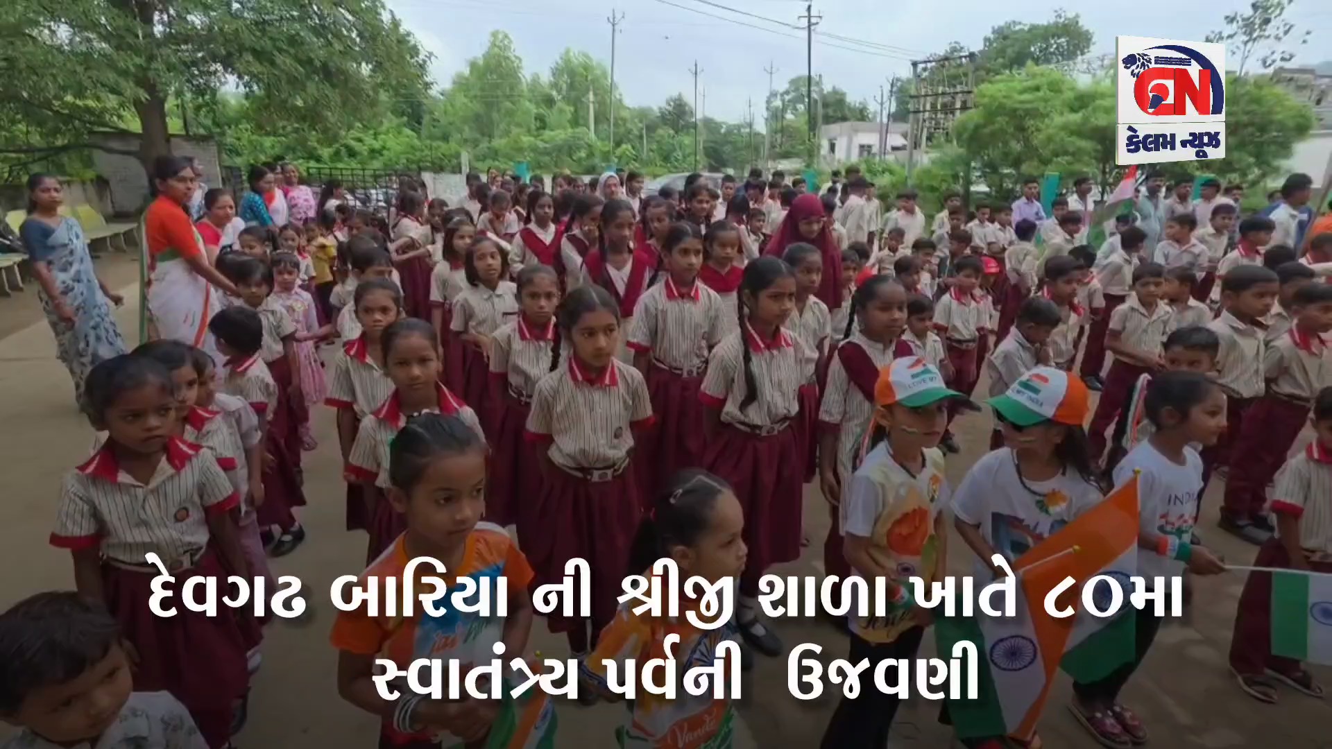 દેવગઢ બારિયા ની શ્રીજી શાળા ખાતે 80મા સ્વાતંત્ર્ય પર્વની  ઉજવણી